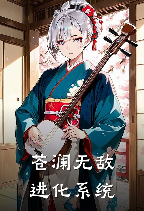 苍澜无敌进化系统