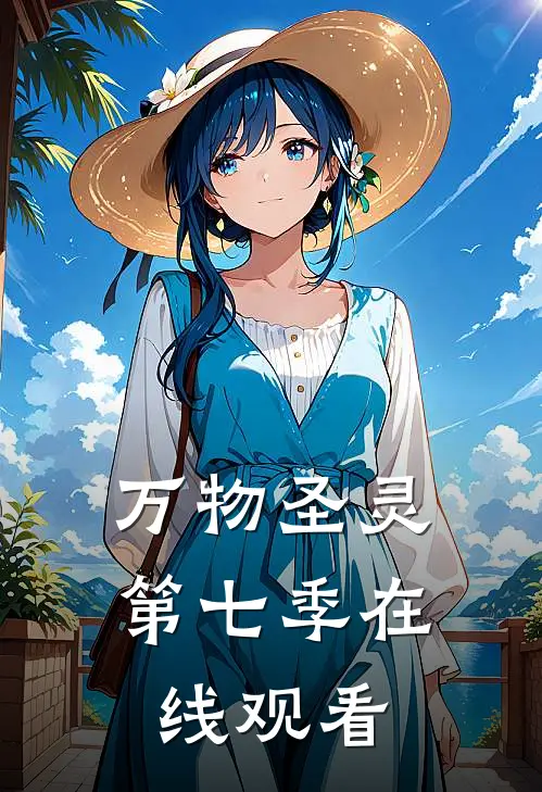 万物圣灵第七季在线观看