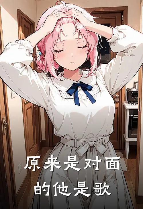 原来是对面的他是歌