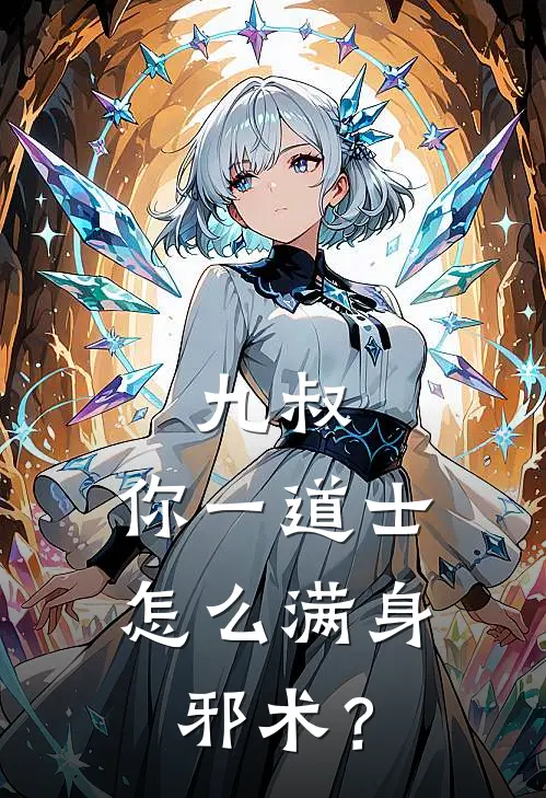 九叔：你一道士，怎么满身邪术？