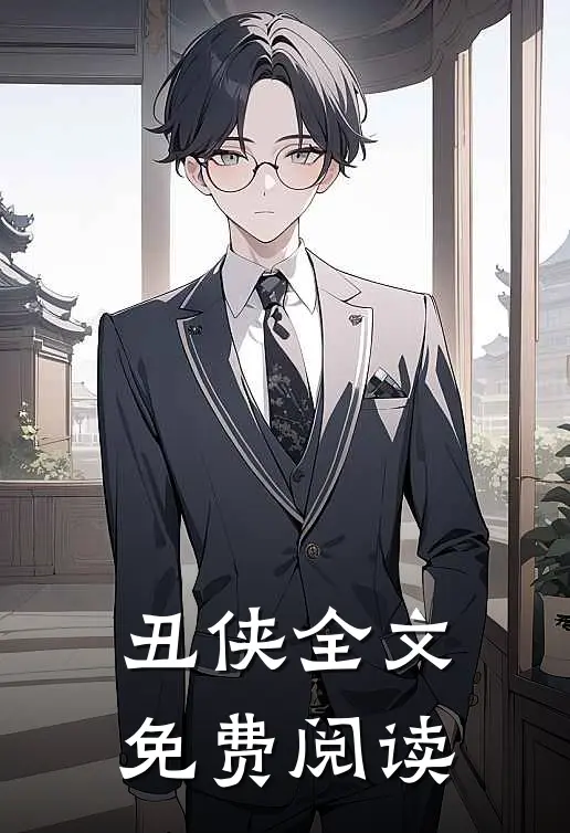 丑侠全文免费阅读