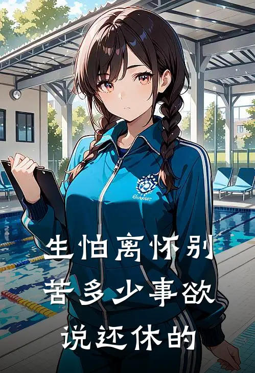 生怕离怀别苦多少事欲说还休的