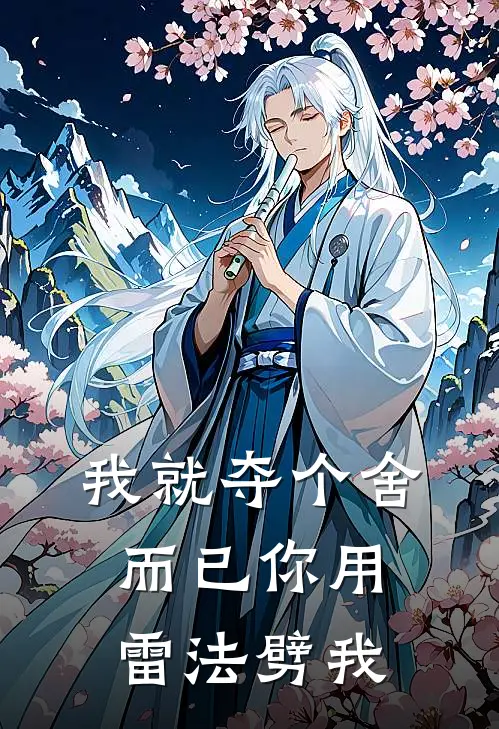 我就夺个舍而已你用雷法劈我