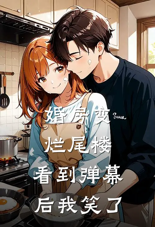 婚房变烂尾楼，看到弹幕后我笑了