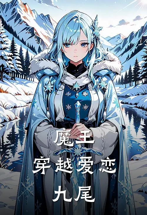 魔王，穿越爱恋，九尾