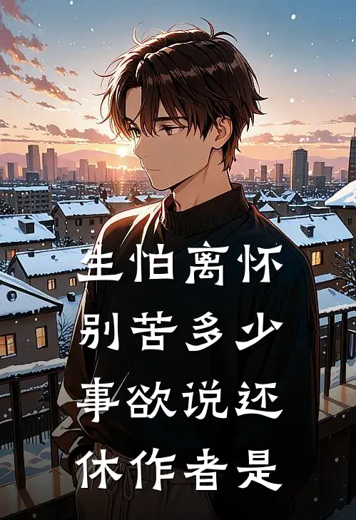 生怕离怀别苦多少事欲说还休作者是