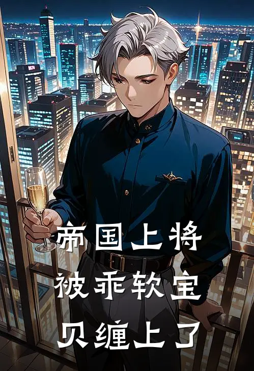 帝国上将被乖软宝贝缠上了