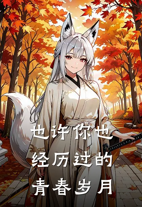 也许你也经历过的青春岁月