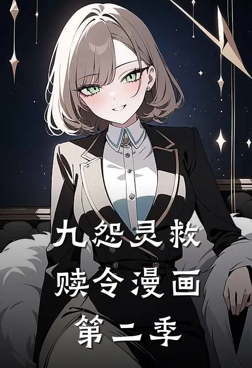 九怨灵救赎令漫画第二季