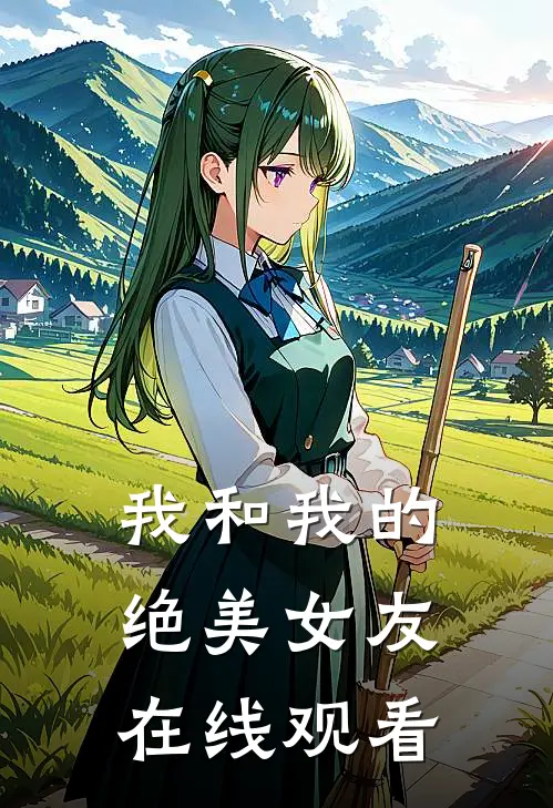 我和我的绝美女友在线观看