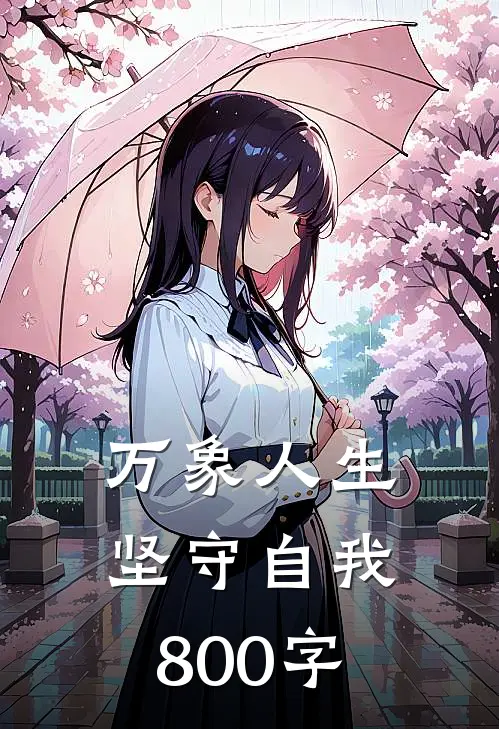 万象人生坚守自我800字