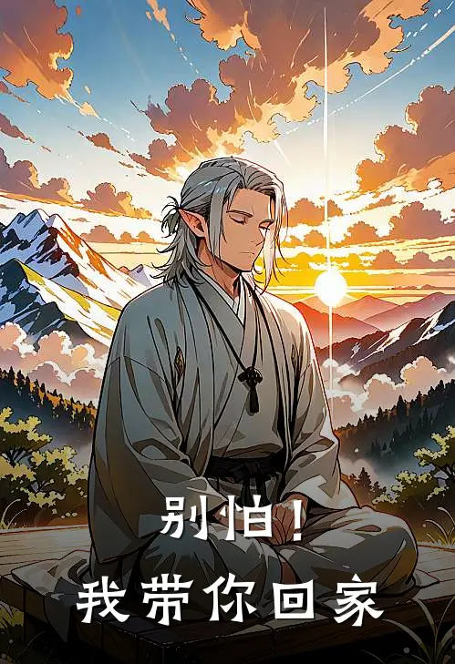 别怕！我带你回家