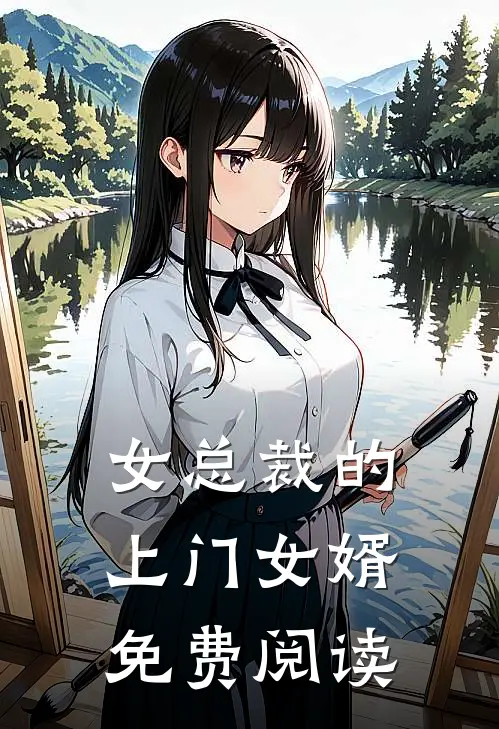 女总裁的上门女婿免费阅读