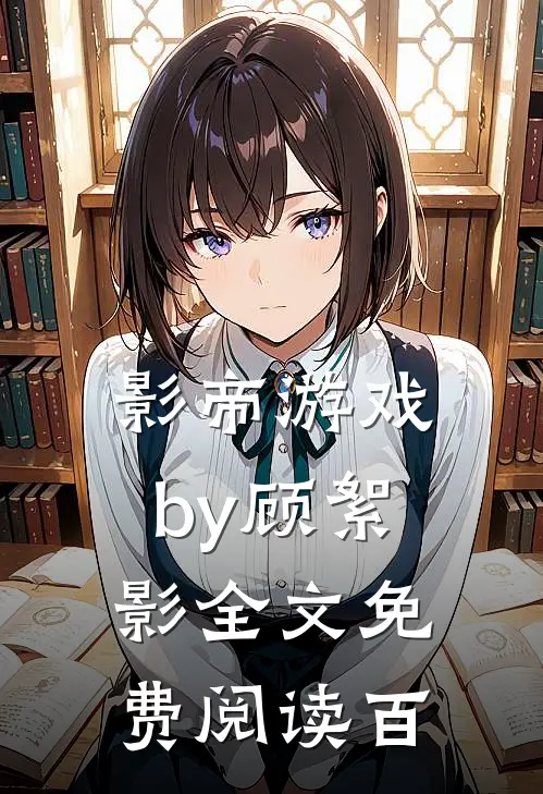 影帝游戏by顾絮影全文免费阅读百