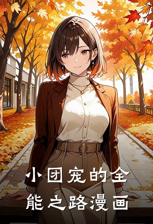 小团宠的全能之路漫画