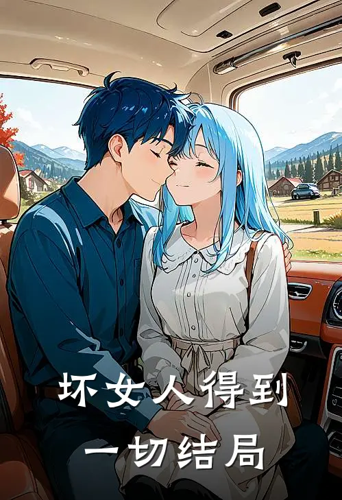 坏女人得到一切结局