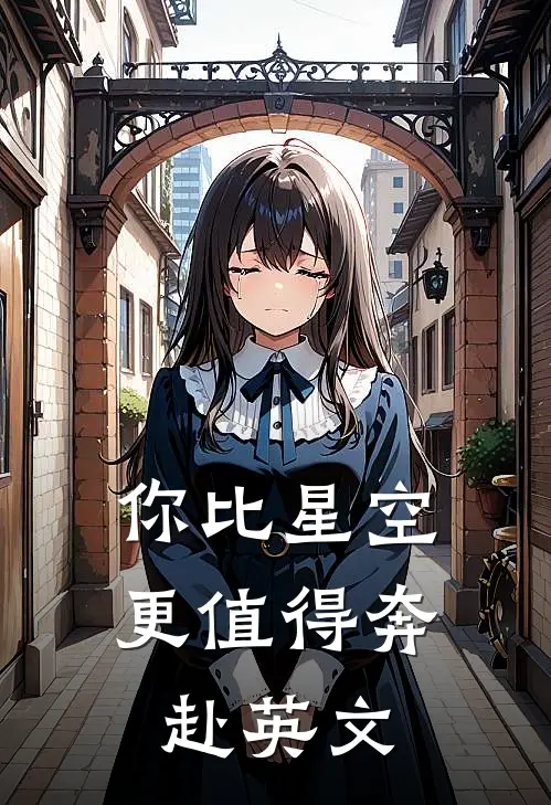 你比星空更值得奔赴英文