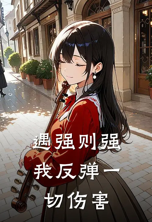 遇强则强，我反弹一切伤害