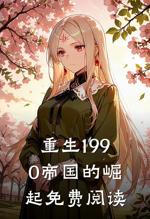 重生1990帝国的崛起免费阅读