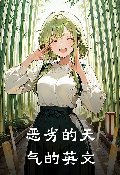 恶劣的天气的英文