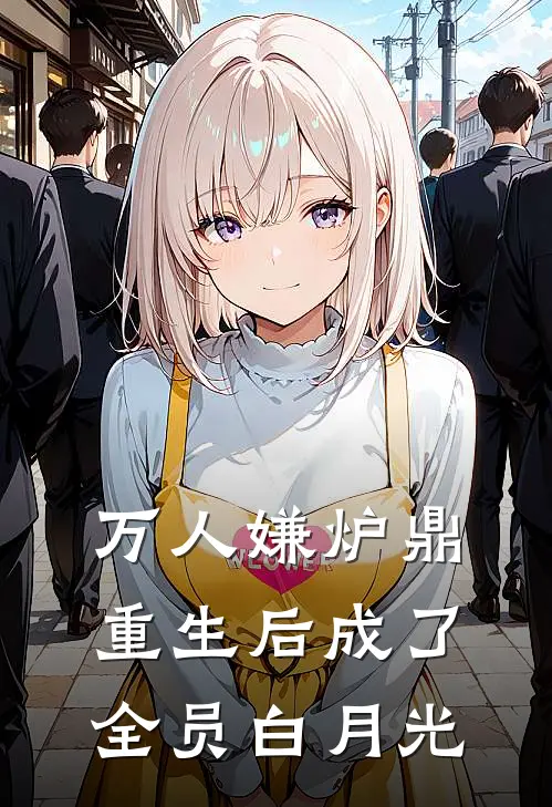万人嫌炉鼎重生后成了全员白月光