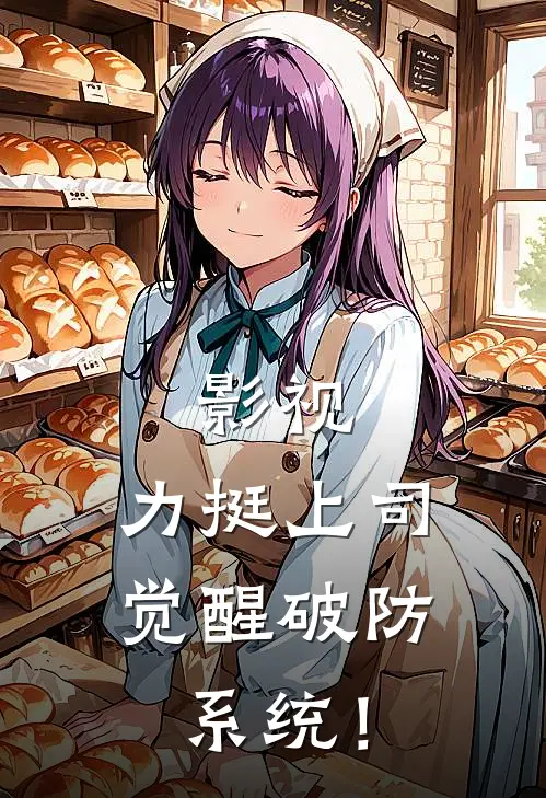 影视：力挺上司，觉醒破防系统！