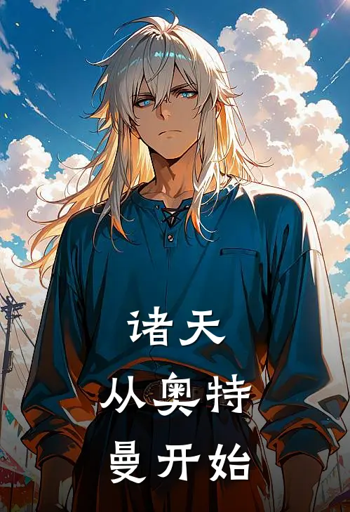 诸天：从奥特曼开始