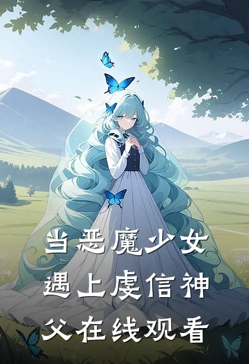 当恶魔少女遇上虔信神父在线观看