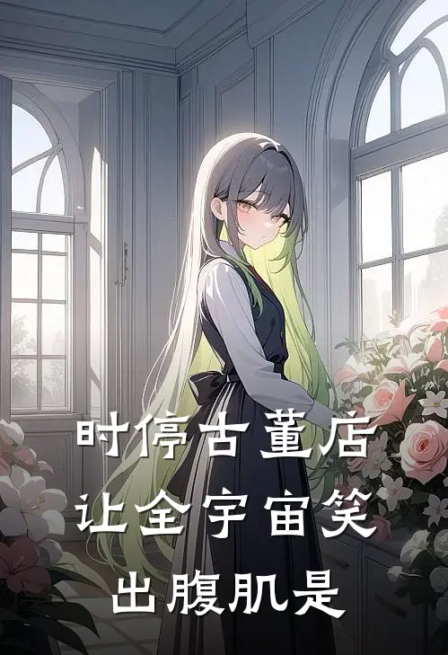 时停古董店：让全宇宙笑出腹肌是