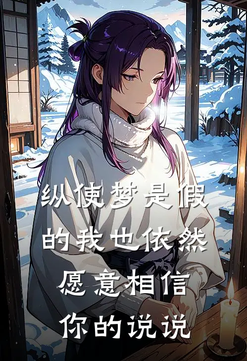 纵使梦是假的我也依然愿意相信你的说说