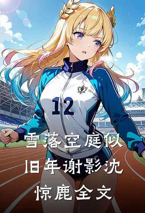 雪落空庭似旧年谢影沈惊鹿全文