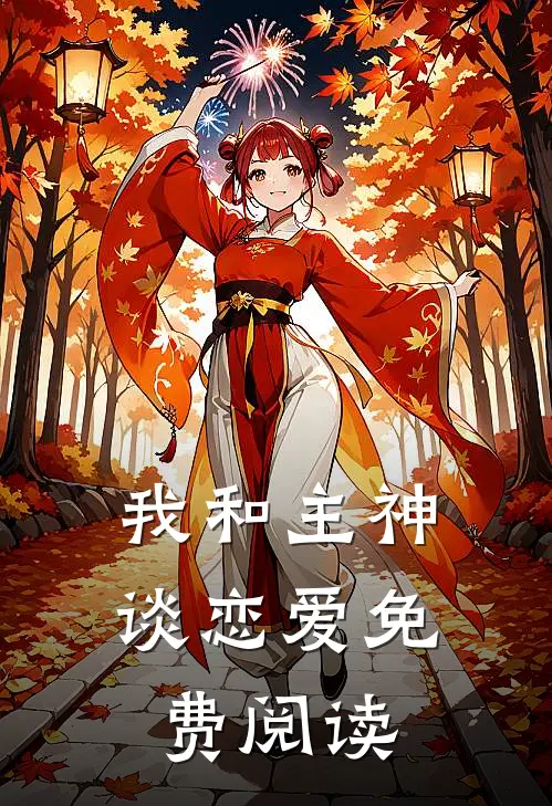 我和主神谈恋爱免费阅读