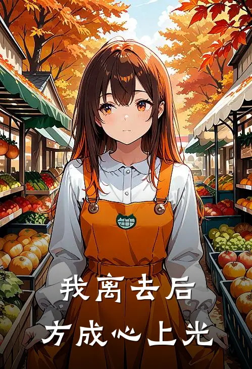 我离去后，方成心上光