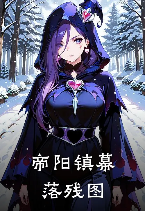 帝阳镇幕落残图