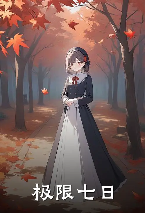 极限七日
