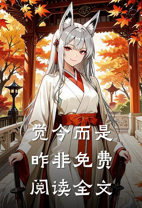 觉今而是昨非免费阅读全文