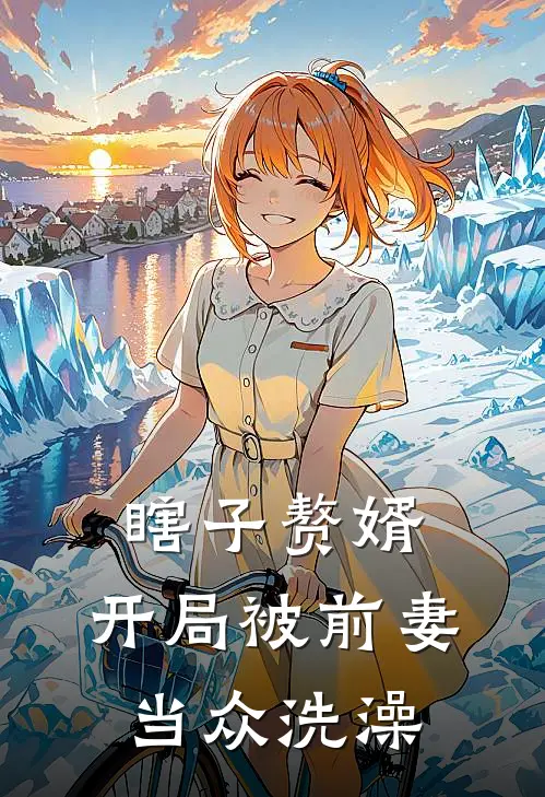 瞎子赘婿，开局被前妻当众洗澡