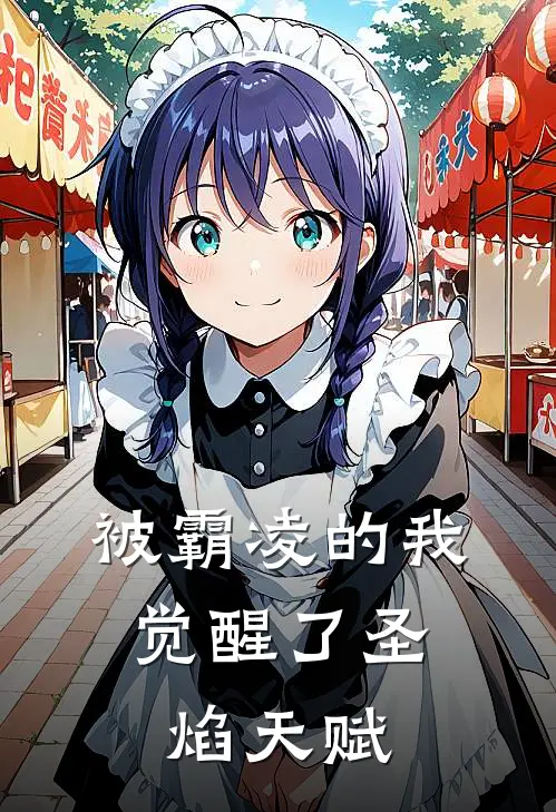 被霸凌的我，觉醒了圣焰天赋