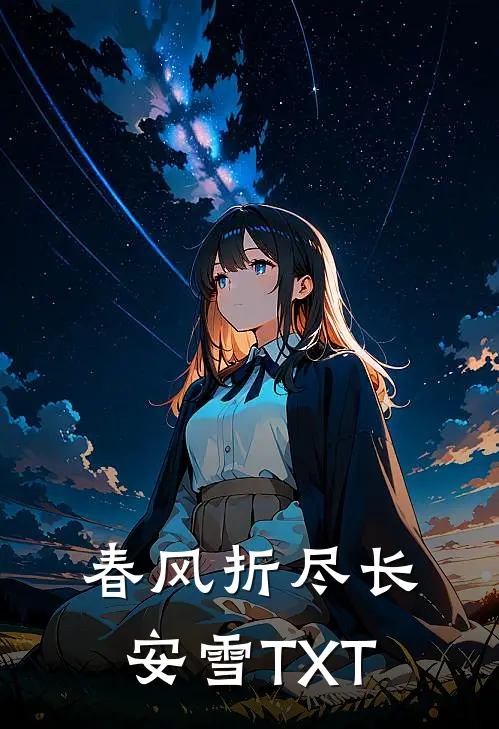 春风折尽长安雪TXT