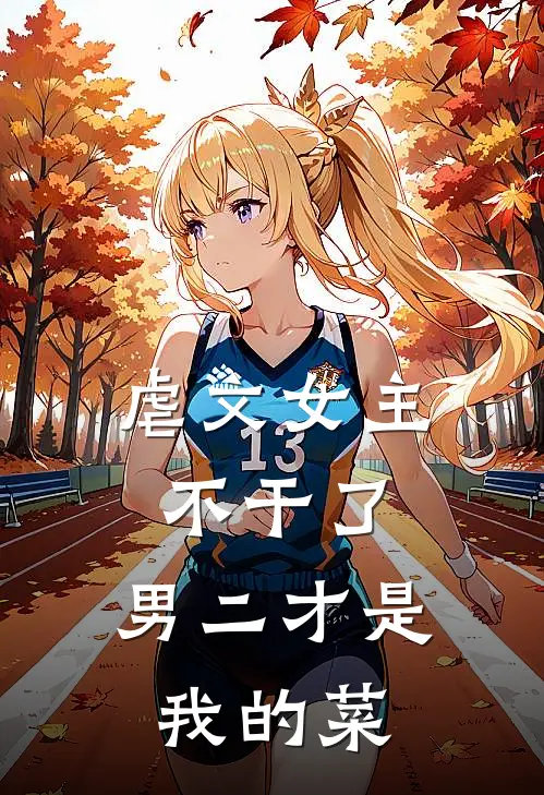 虐文女主不干了，男二才是我的菜