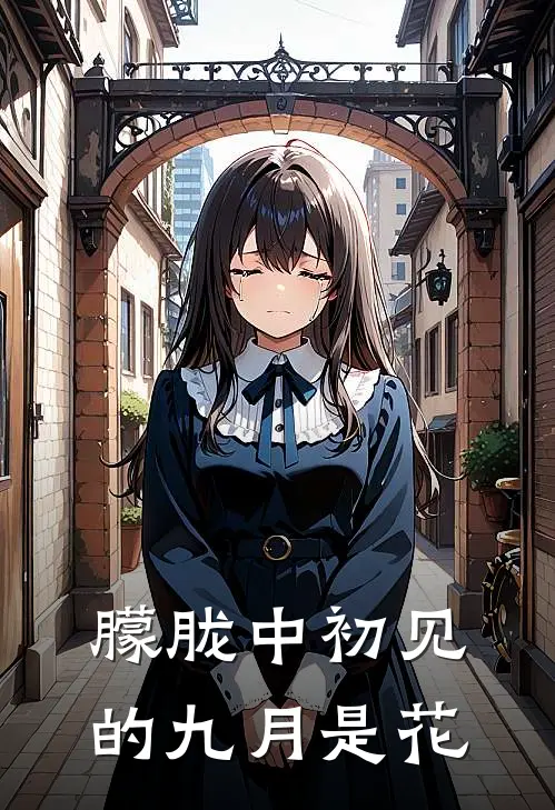 朦胧中初见的九月是花