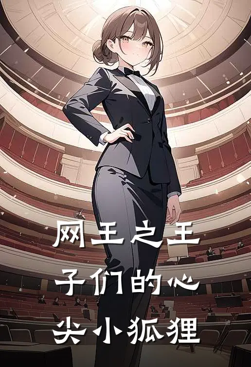 网王之王子们的心尖小狐狸