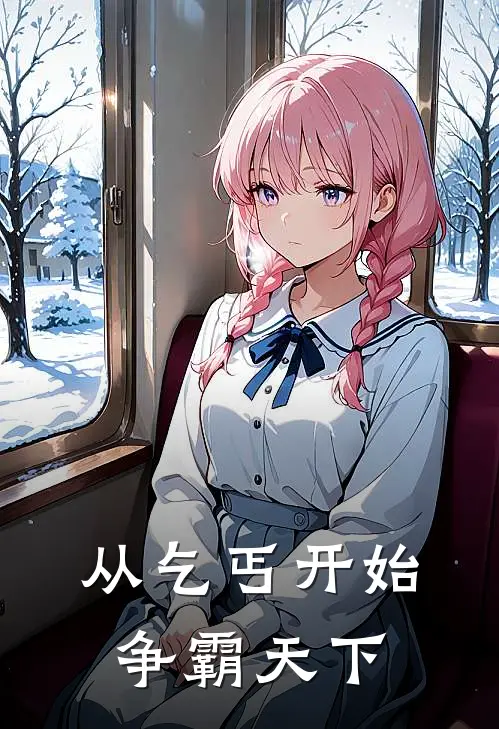 从乞丐开始争霸天下