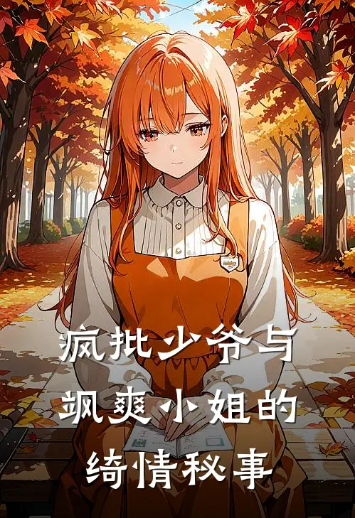 疯批少爷与飒爽小姐的绮情秘事