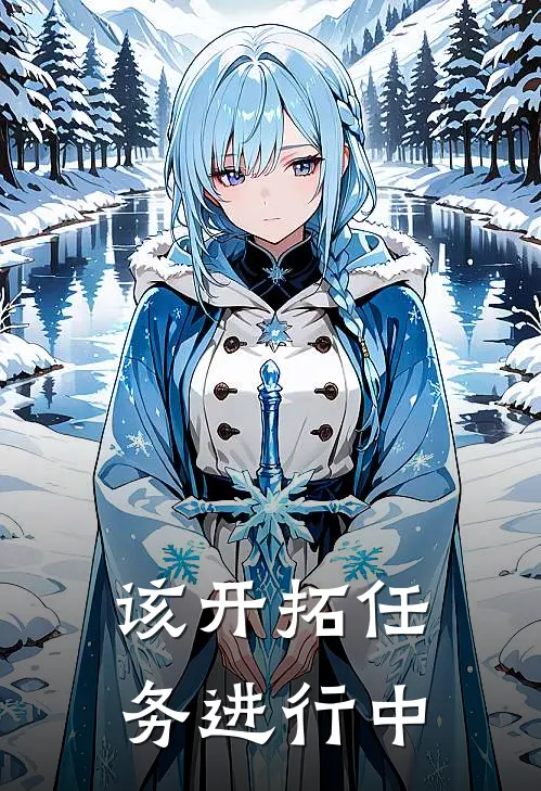 该开拓任务进行中