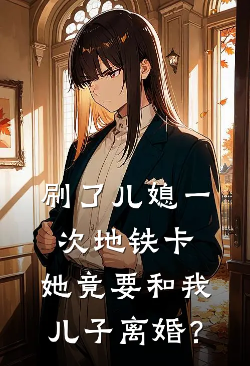刷了儿媳一次地铁卡，她竟要和我儿子离婚？