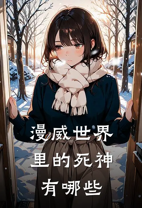 漫威世界里的死神有哪些