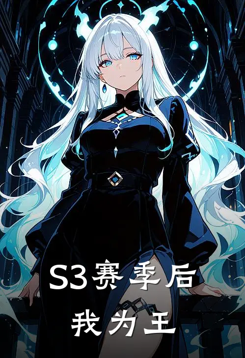 S3赛季后，我为王