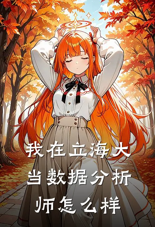 我在立海大当数据分析师怎么样