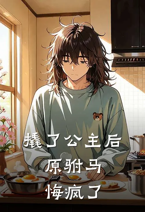 撬了公主后，原驸马悔疯了